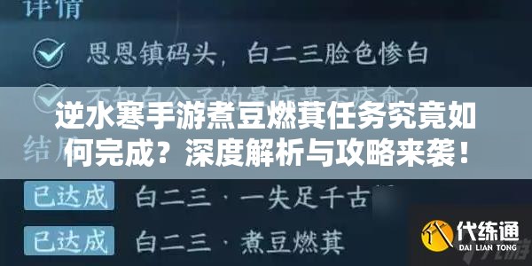 逆水寒手游煮豆燃萁任务究竟如何完成？深度解析与攻略来袭！