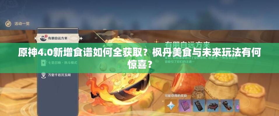 原神4.0新增食谱如何全获取？枫丹美食与未来玩法有何惊喜？