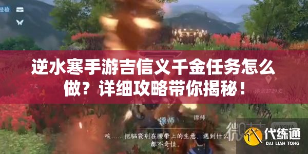 逆水寒手游吉信义千金任务怎么做？详细攻略带你揭秘！