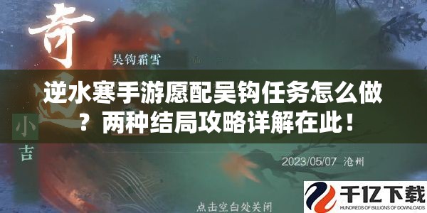 逆水寒手游愿配吴钩任务怎么做？两种结局攻略详解在此！