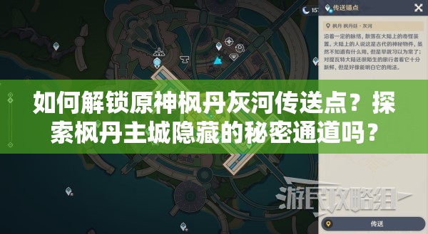 如何解锁原神枫丹灰河传送点？探索枫丹主城隐藏的秘密通道吗？