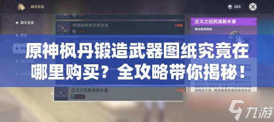 原神枫丹锻造武器图纸究竟在哪里购买？全攻略带你揭秘！