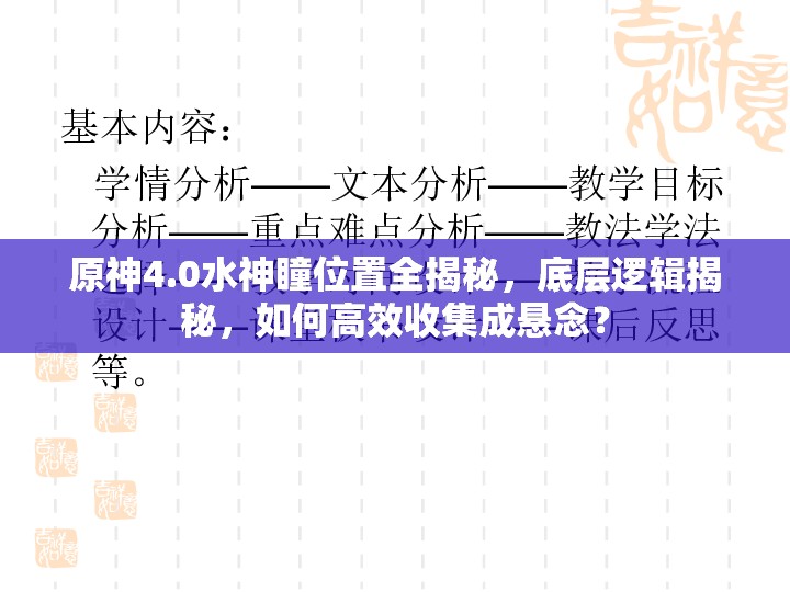 原神4.0水神瞳位置全揭秘，底层逻辑揭秘，如何高效收集成悬念？