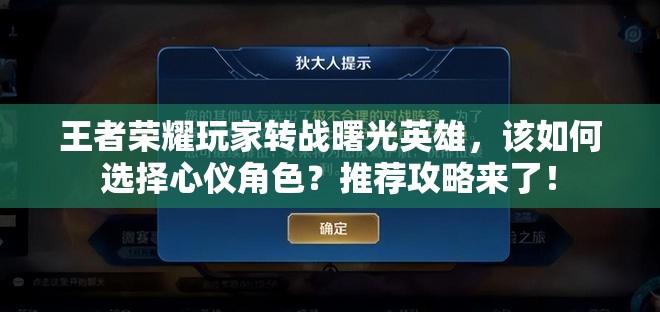 王者荣耀玩家转战曙光英雄，该如何选择心仪角色？推荐攻略来了！