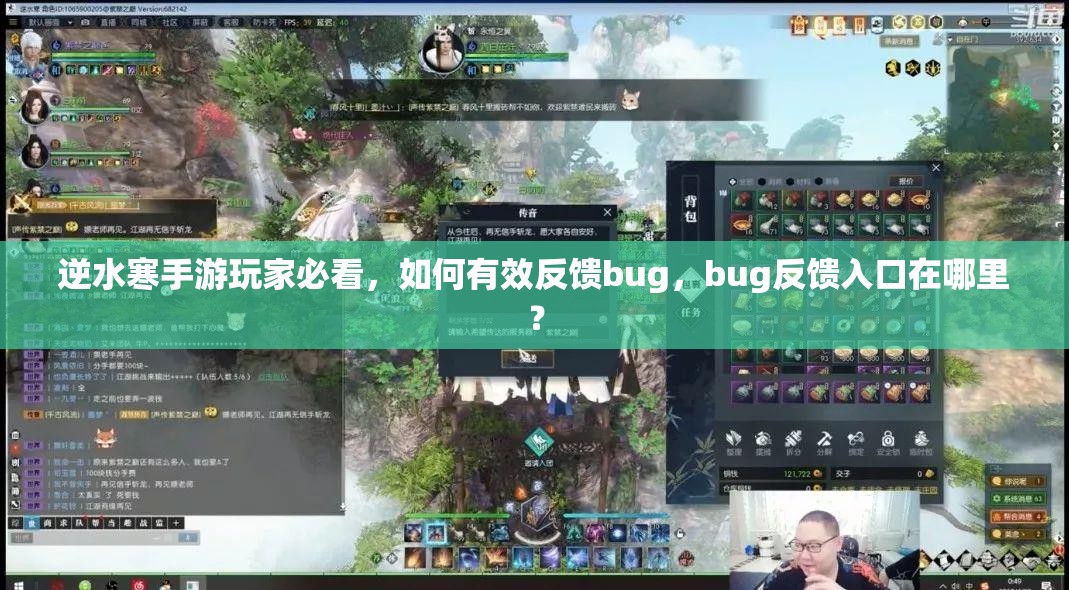 逆水寒手游玩家必看，如何有效反馈bug，bug反馈入口在哪里？