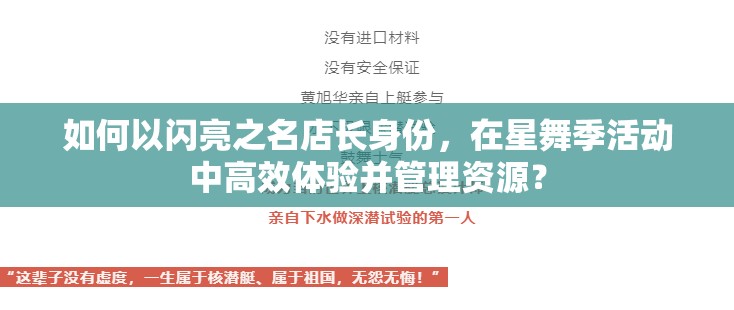 如何以闪亮之名店长身份，在星舞季活动中高效体验并管理资源？