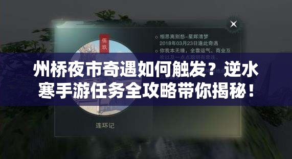 州桥夜市奇遇如何触发？逆水寒手游任务全攻略带你揭秘！