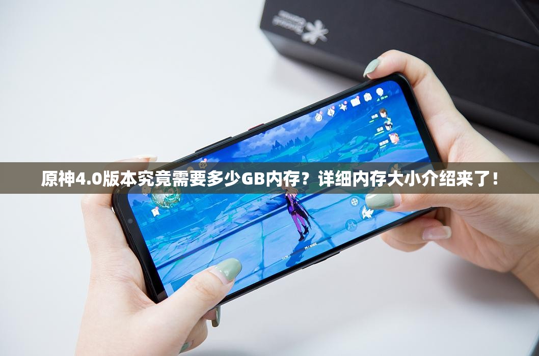 原神4.0版本究竟需要多少GB内存？详细内存大小介绍来了！