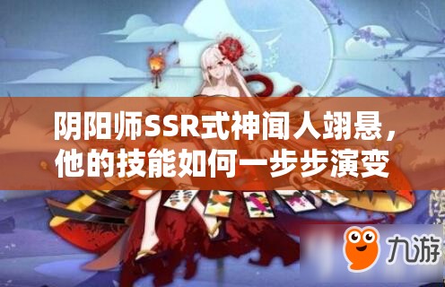 阴阳师SSR式神闻人翊悬，他的技能如何一步步演变成今日之貌？