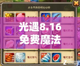 光遇8.16免费魔法究竟有哪些？全面收集攻略大揭秘！