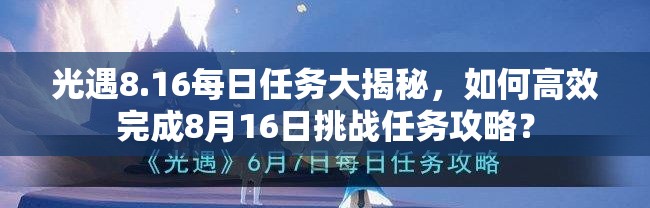 光遇8.16每日任务大揭秘，如何高效完成8月16日挑战任务攻略？