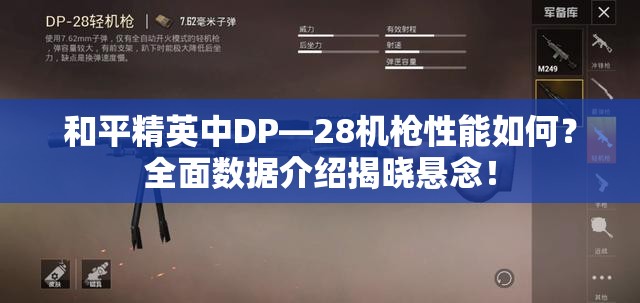 和平精英中DP—28机枪性能如何？全面数据介绍揭晓悬念！