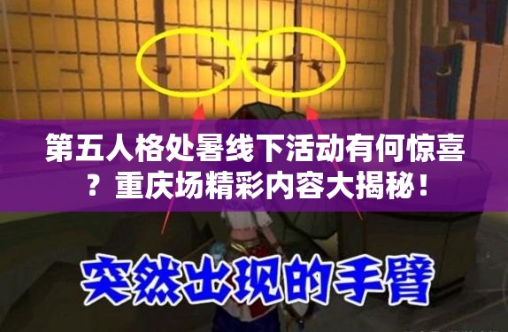 第五人格处暑线下活动有何惊喜？重庆场精彩内容大揭秘！