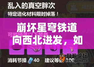 崩坏星穹铁道向西北进发，如何解锁隐藏成就成为最大悬念？