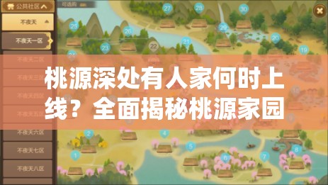 桃源深处有人家何时上线？全面揭秘桃源家园系统新玩法