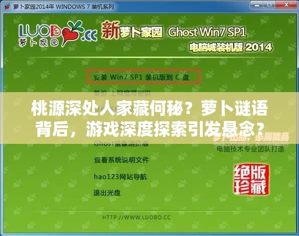 桃源深处人家藏何秘？萝卜谜语背后，游戏深度探索引发悬念？