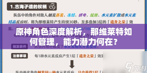 原神角色深度解析，那维莱特如何管理，能力潜力何在？