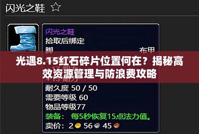 光遇8.15红石碎片位置何在？揭秘高效资源管理与防浪费攻略