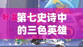 第七史诗中的三色英雄赛珂兰特，究竟实力如何值得培养吗？