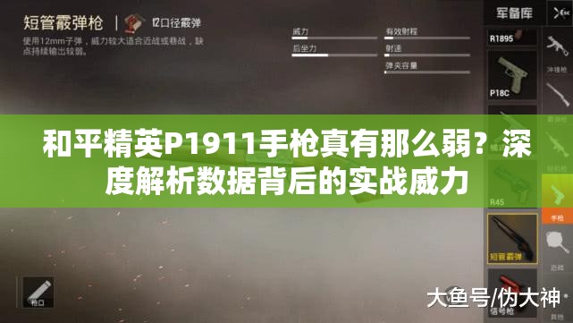 和平精英P1911手枪真有那么弱？深度解析数据背后的实战威力