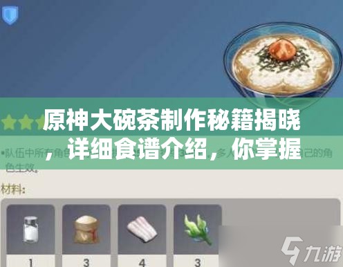 原神大碗茶制作秘籍揭晓，详细食谱介绍，你掌握了吗？