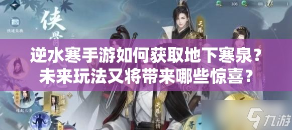 逆水寒手游如何获取地下寒泉？未来玩法又将带来哪些惊喜？