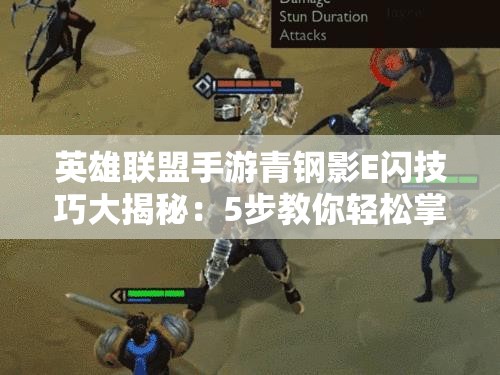 英雄联盟手游青钢影E闪技巧大揭秘：5步教你轻松掌握核心连招