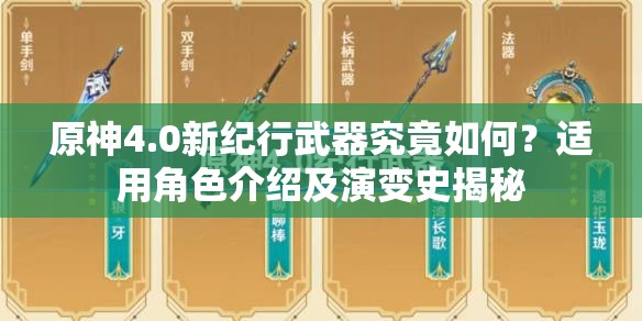 原神4.0新纪行武器究竟如何？适用角色介绍及演变史揭秘