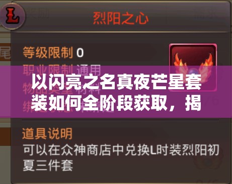 以闪亮之名真夜芒星套装如何全阶段获取，揭秘珍贵套装获取攻略？