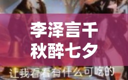 李泽言千秋醉七夕山海霓踪，绝美羁绊背后有何隐藏秘密？