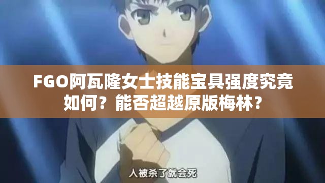 FGO阿瓦隆女士技能宝具强度究竟如何？能否超越原版梅林？