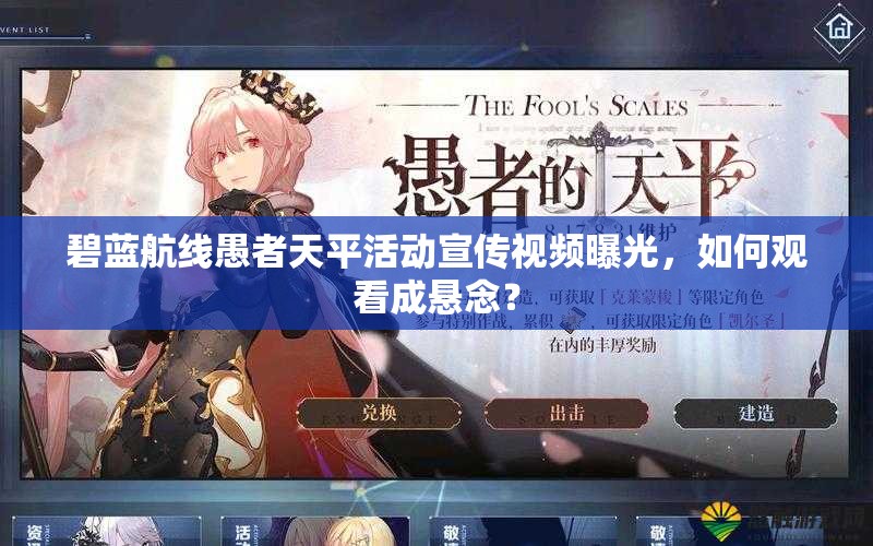 碧蓝航线愚者天平活动宣传视频曝光，如何观看成悬念？
