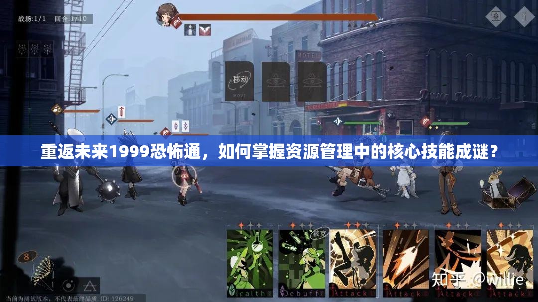 重返未来1999恐怖通，如何掌握资源管理中的核心技能成谜？