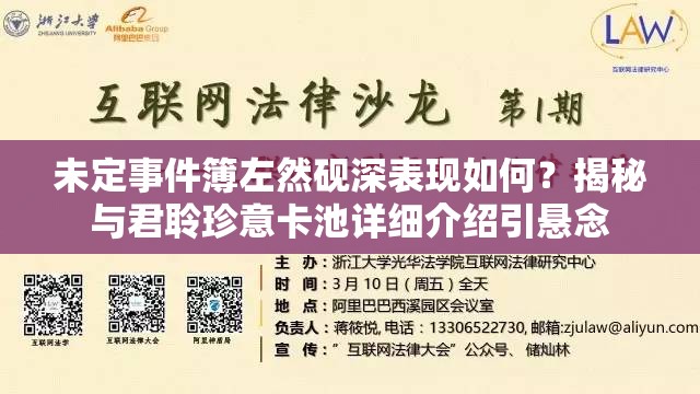 未定事件簿左然砚深表现如何？揭秘与君聆珍意卡池详细介绍引悬念