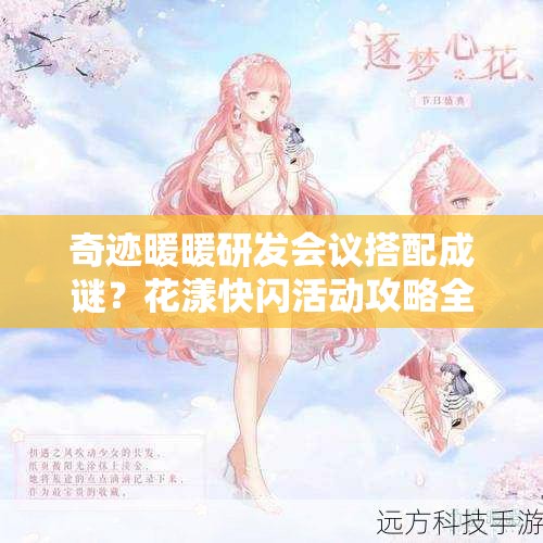 奇迹暖暖研发会议搭配成谜？花漾快闪活动攻略全揭秘！