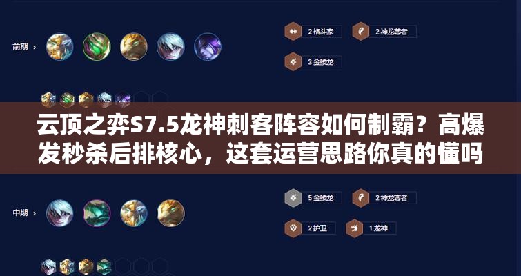 云顶之弈S7.5龙神刺客阵容如何制霸？高爆发秒杀后排核心，这套运营思路你真的懂吗？