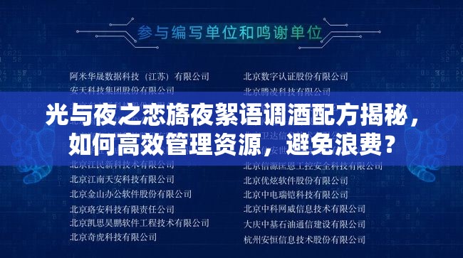 光与夜之恋旖夜絮语调酒配方揭秘，如何高效管理资源，避免浪费？