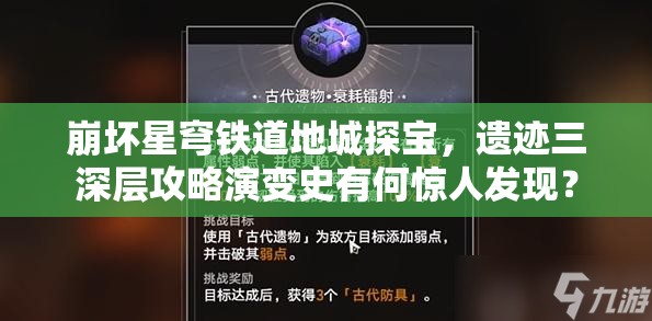 崩坏星穹铁道地城探宝，遗迹三深层攻略演变史有何惊人发现？