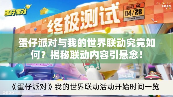 蛋仔派对与我的世界联动究竟如何？揭秘联动内容引悬念！