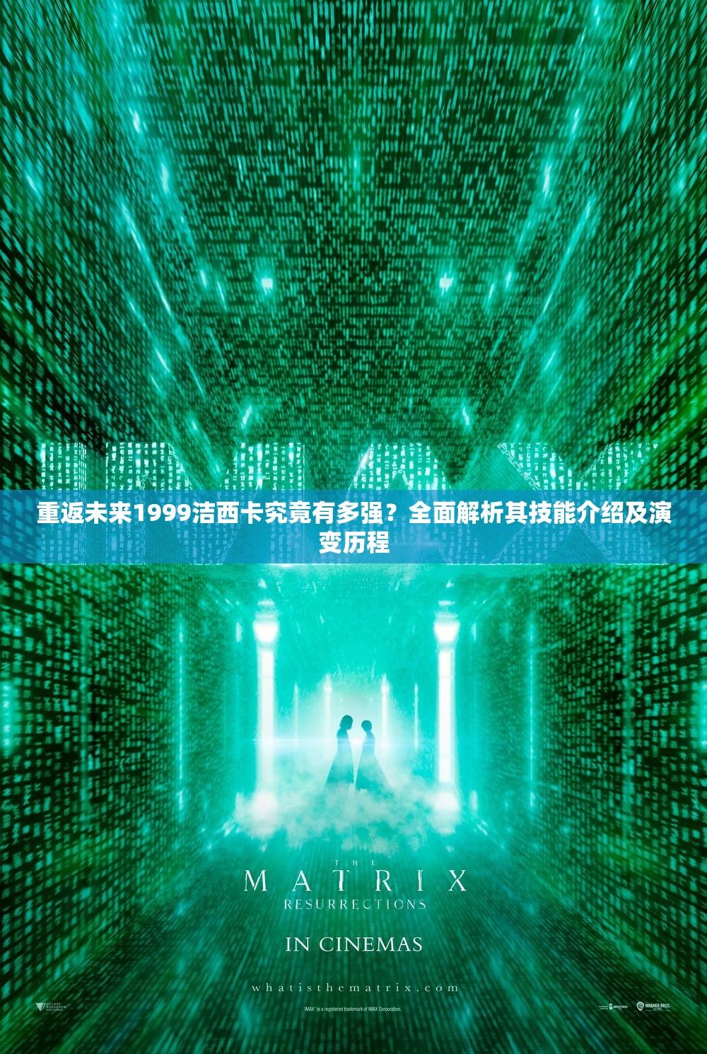 重返未来1999洁西卡究竟有多强？全面解析其技能介绍及演变历程