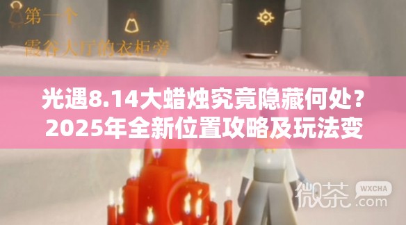 光遇8.14大蜡烛究竟隐藏何处？2025年全新位置攻略及玩法变革揭秘