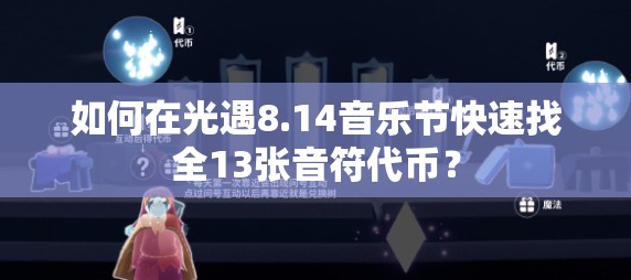 如何在光遇8.14音乐节快速找全13张音符代币？