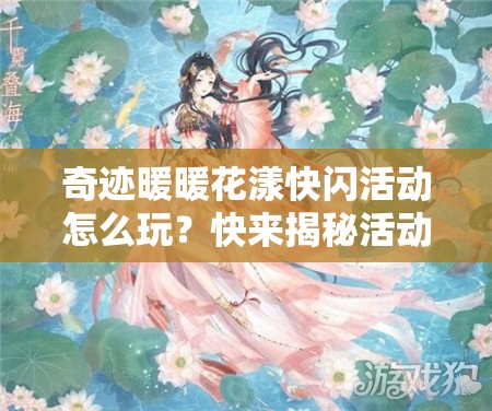 奇迹暖暖花漾快闪活动怎么玩？快来揭秘活动精彩内容与玩法！