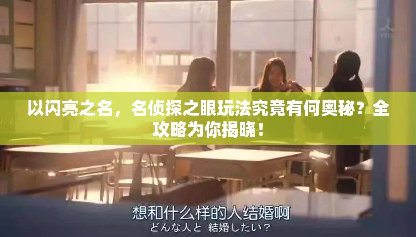 以闪亮之名，名侦探之眼玩法究竟有何奥秘？全攻略为你揭晓！