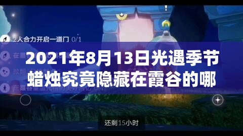 2021年8月13日光遇季节蜡烛究竟隐藏在霞谷的哪些角落？