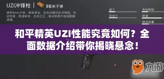 和平精英UZI性能究竟如何？全面数据介绍带你揭晓悬念！