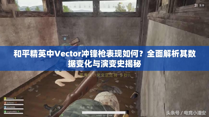 和平精英中Vector冲锋枪表现如何？全面解析其数据变化与演变史揭秘