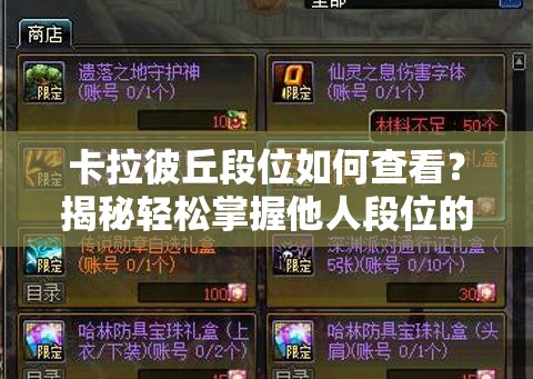 卡拉彼丘段位如何查看？揭秘轻松掌握他人段位的神秘技巧！