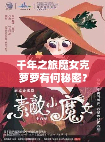 千年之旅魔女克萝萝有何秘密？治愈师之光背后隐藏着什么？