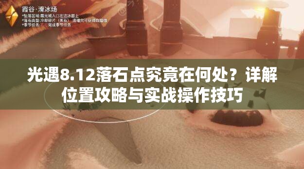 光遇8.12落石点究竟在何处？详解位置攻略与实战操作技巧